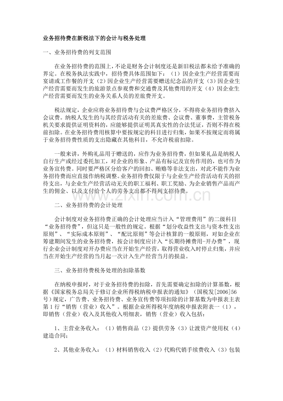 业务招待费在新税法下的会计与税务处理.doc_第1页