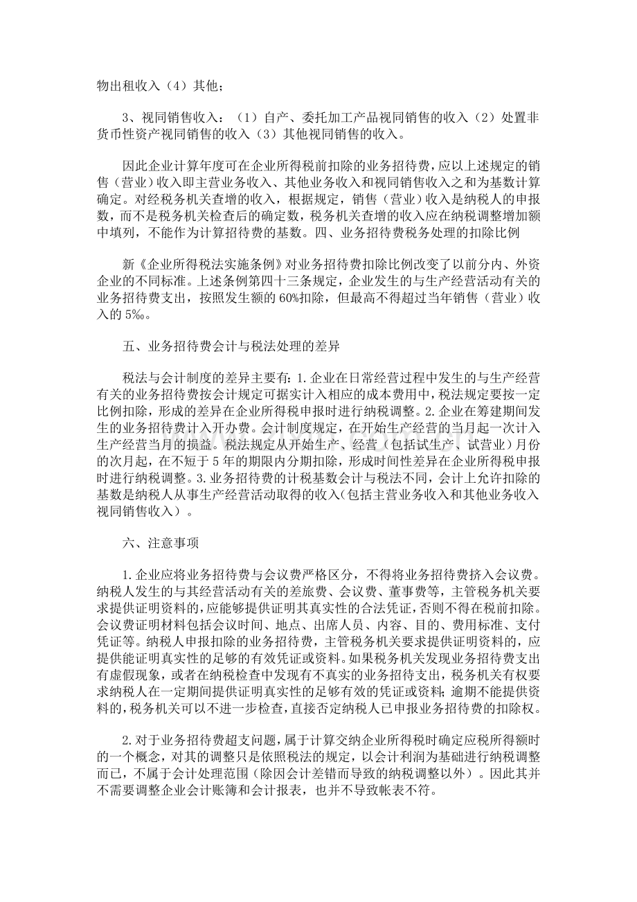 业务招待费在新税法下的会计与税务处理.doc_第2页