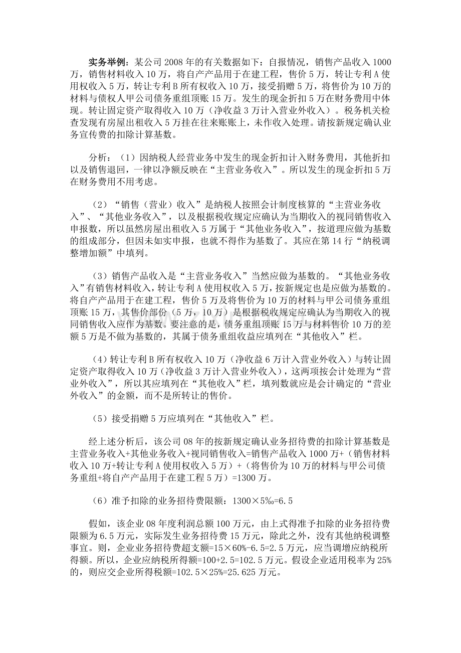 业务招待费在新税法下的会计与税务处理.doc_第3页