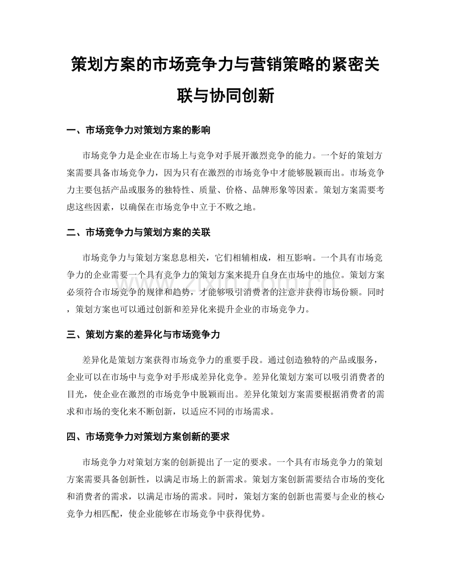 策划方案的市场竞争力与营销策略的紧密关联与协同创新.docx_第1页