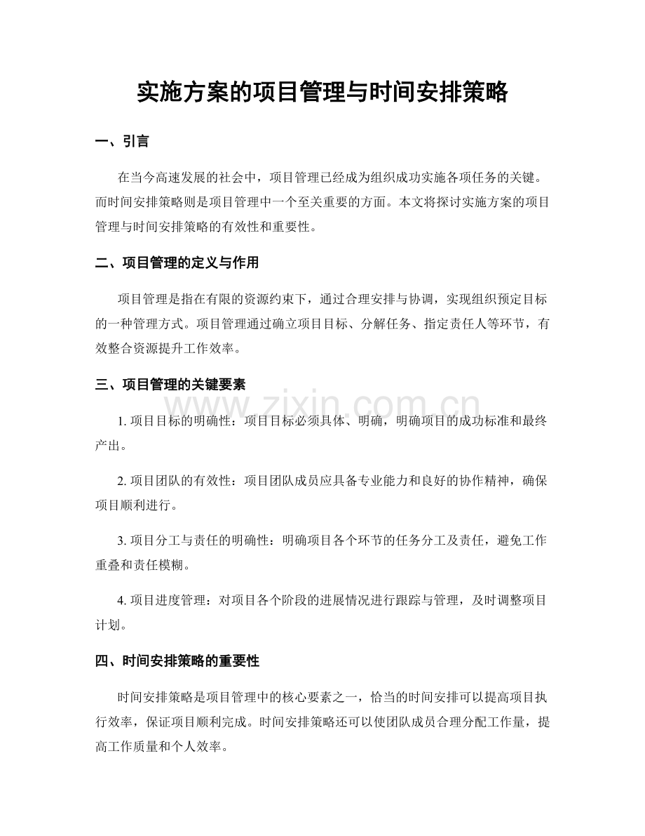 实施方案的项目管理与时间安排策略.docx_第1页