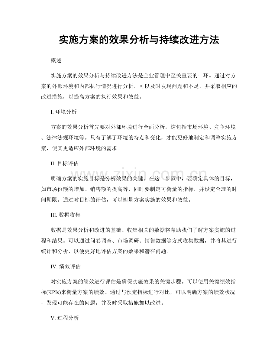 实施方案的效果分析与持续改进方法.docx_第1页