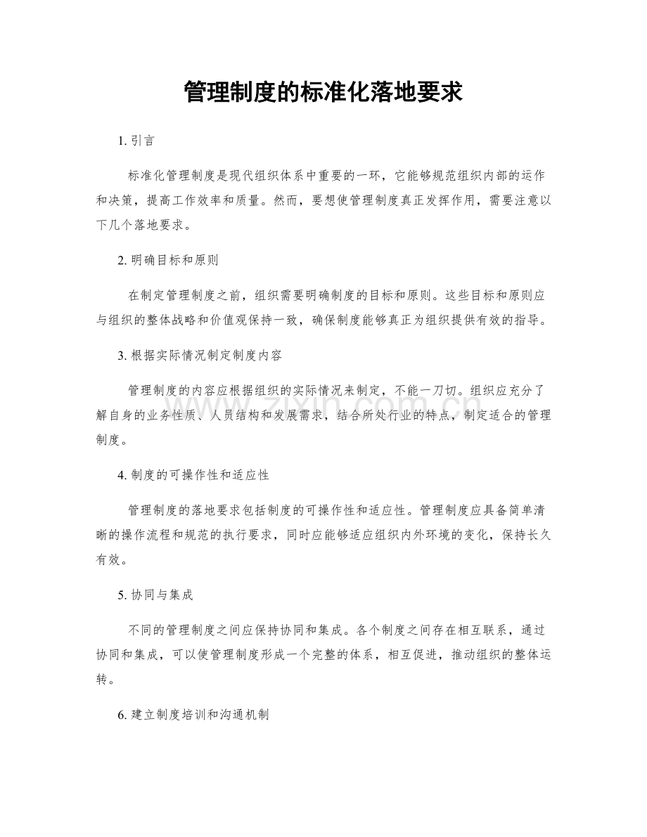 管理制度的标准化落地要求.docx_第1页