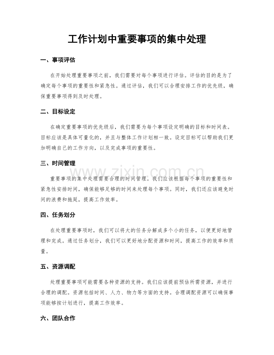 工作计划中重要事项的集中处理.docx_第1页