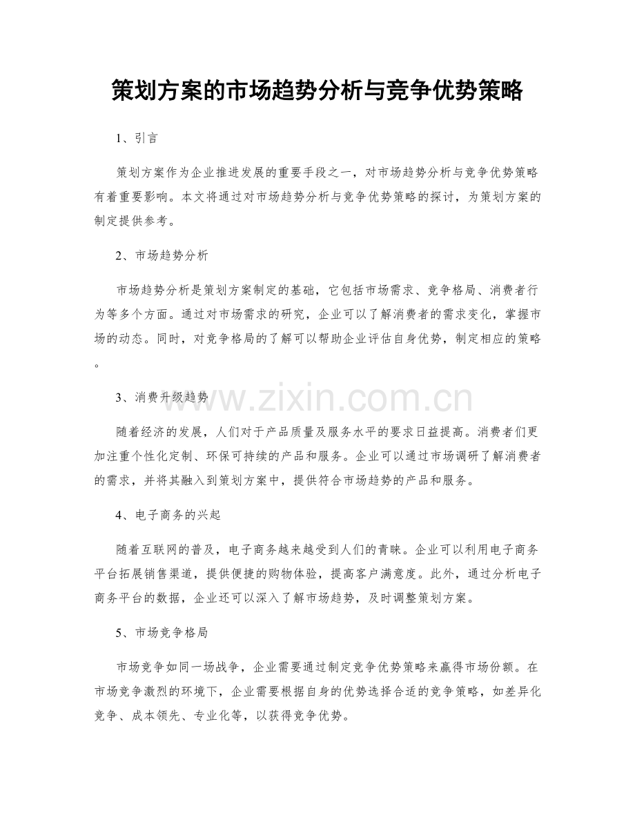 策划方案的市场趋势分析与竞争优势策略.docx_第1页