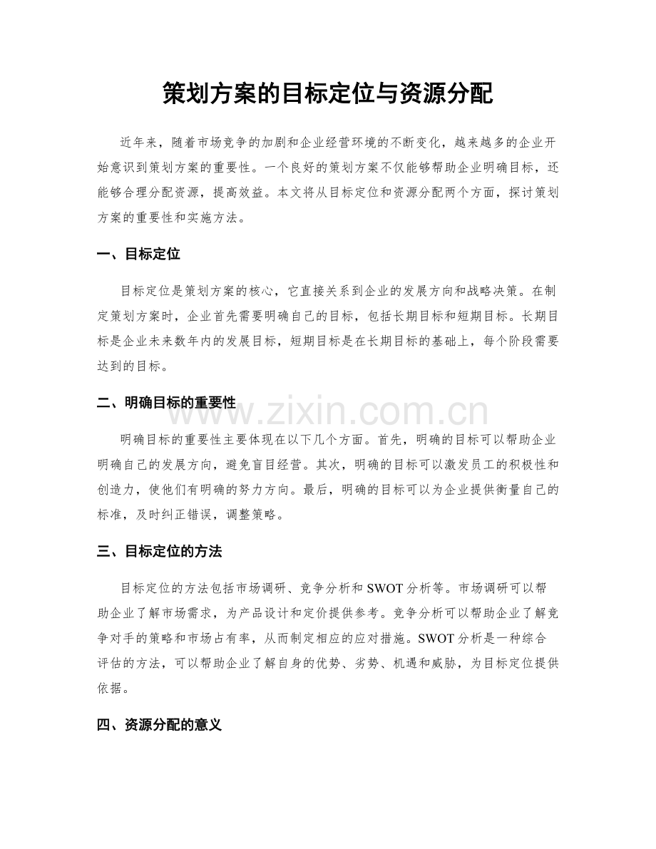 策划方案的目标定位与资源分配.docx_第1页