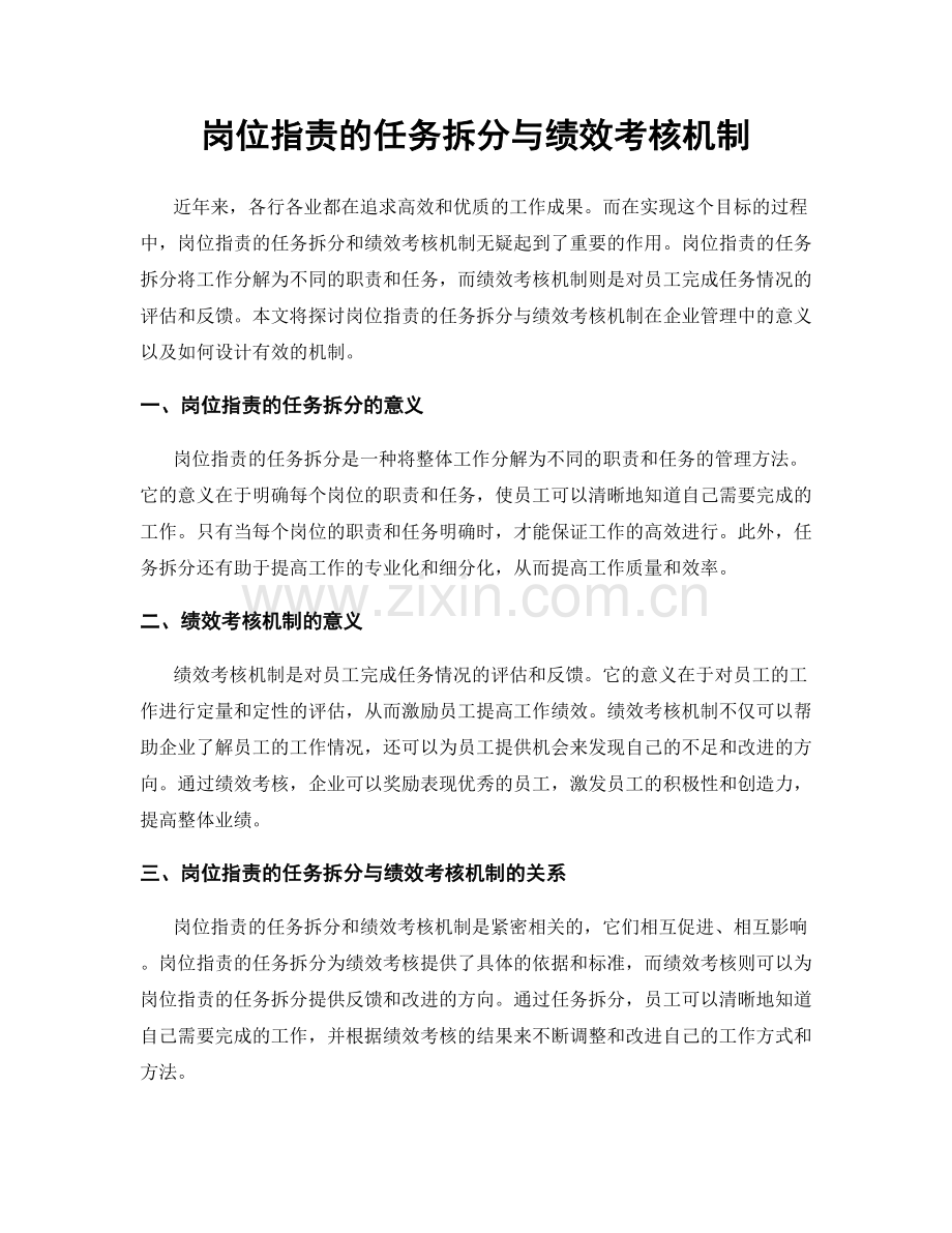 岗位职责的任务拆分与绩效考核机制.docx_第1页