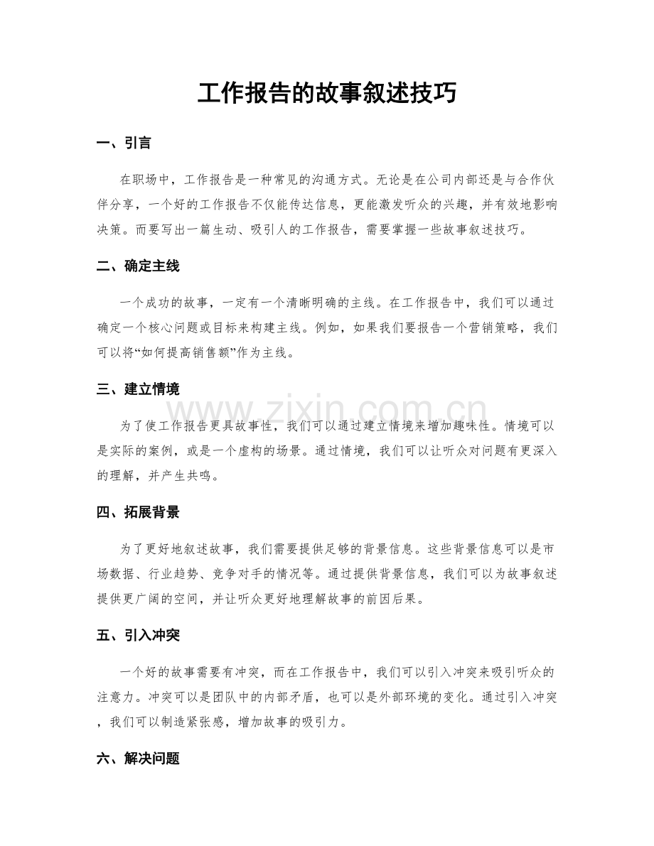 工作报告的故事叙述技巧.docx_第1页