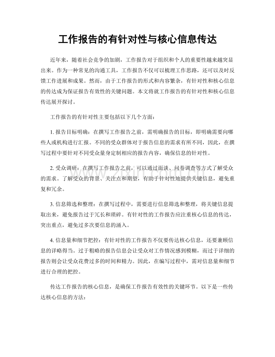 工作报告的有针对性与核心信息传达.docx_第1页