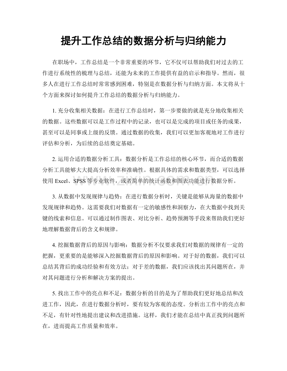 提升工作总结的数据分析与归纳能力.docx_第1页