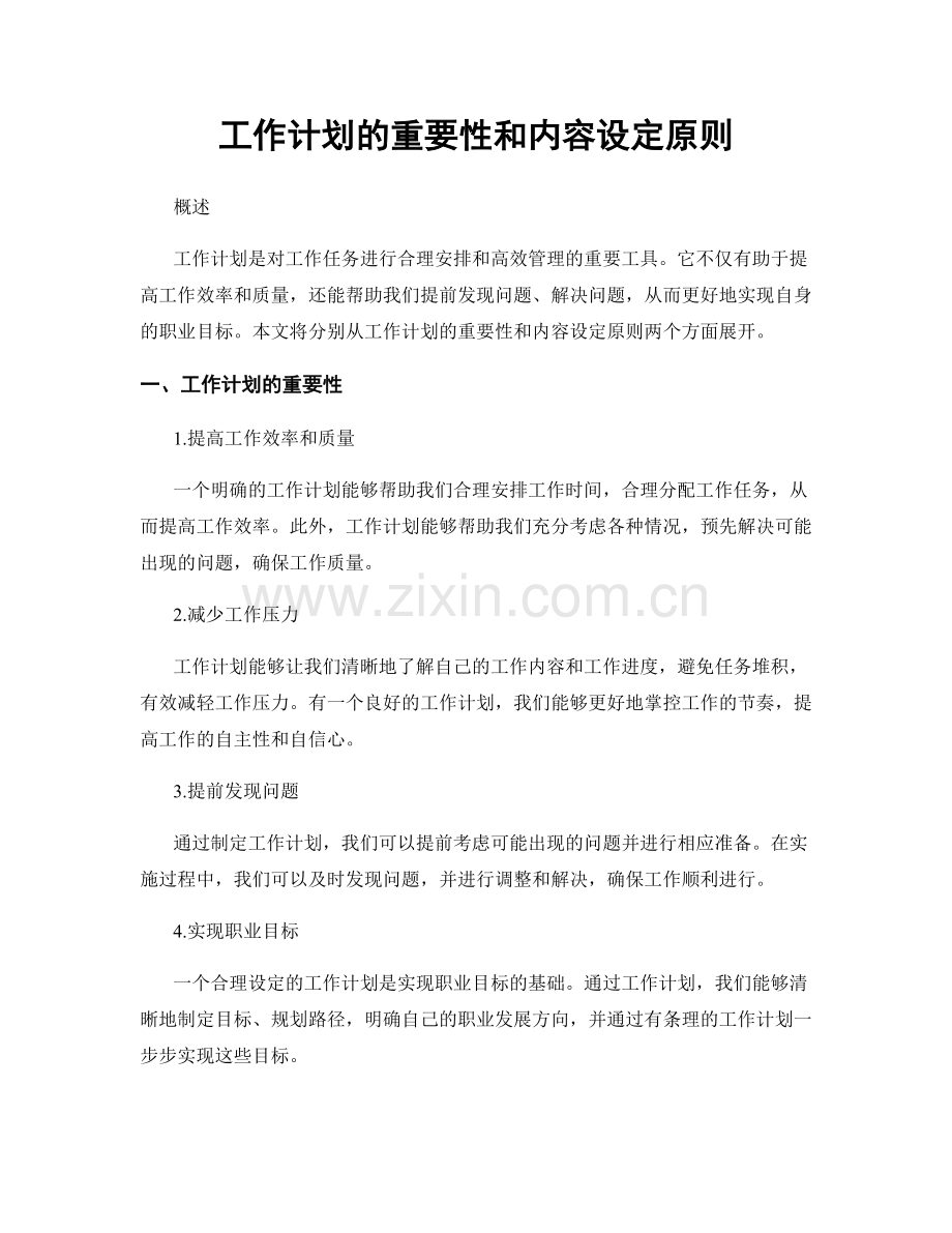 工作计划的重要性和内容设定原则.docx_第1页