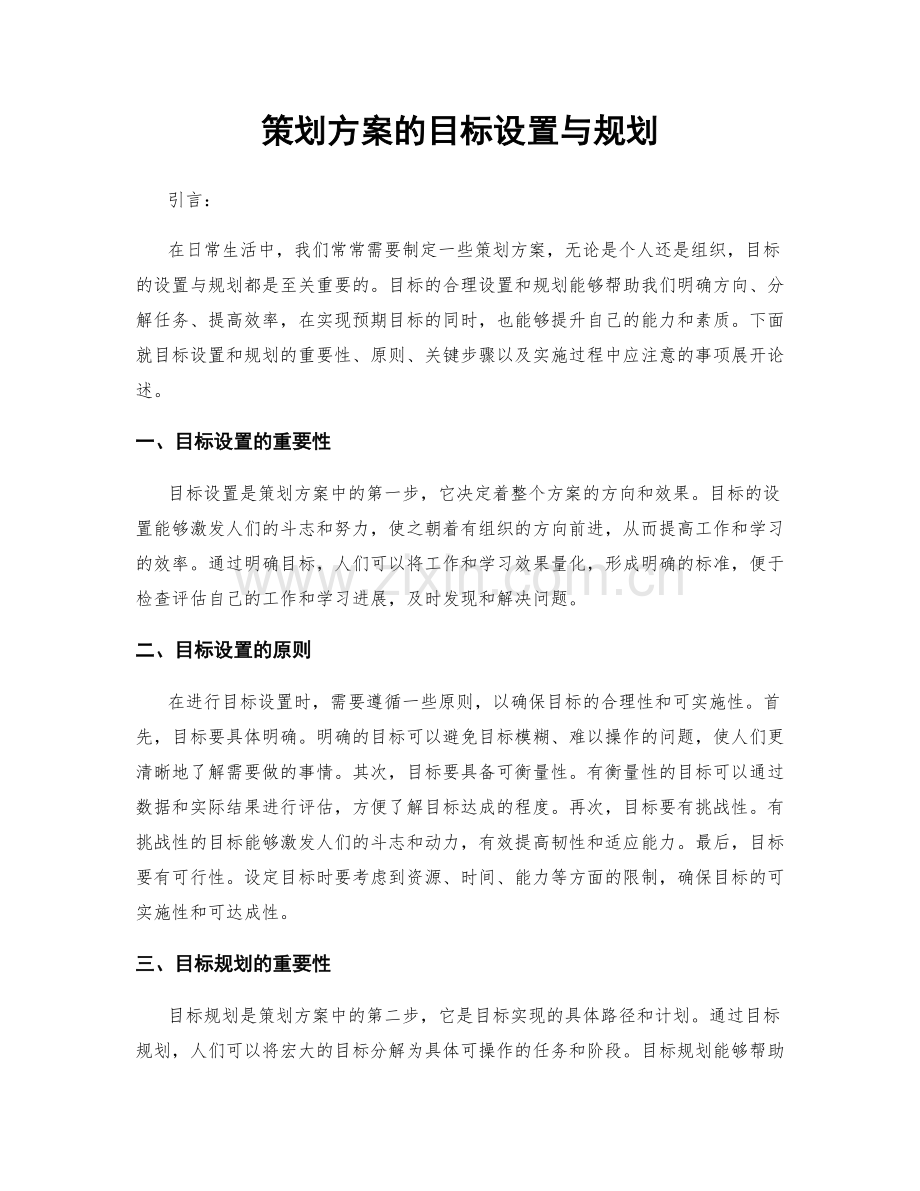 策划方案的目标设置与规划.docx_第1页