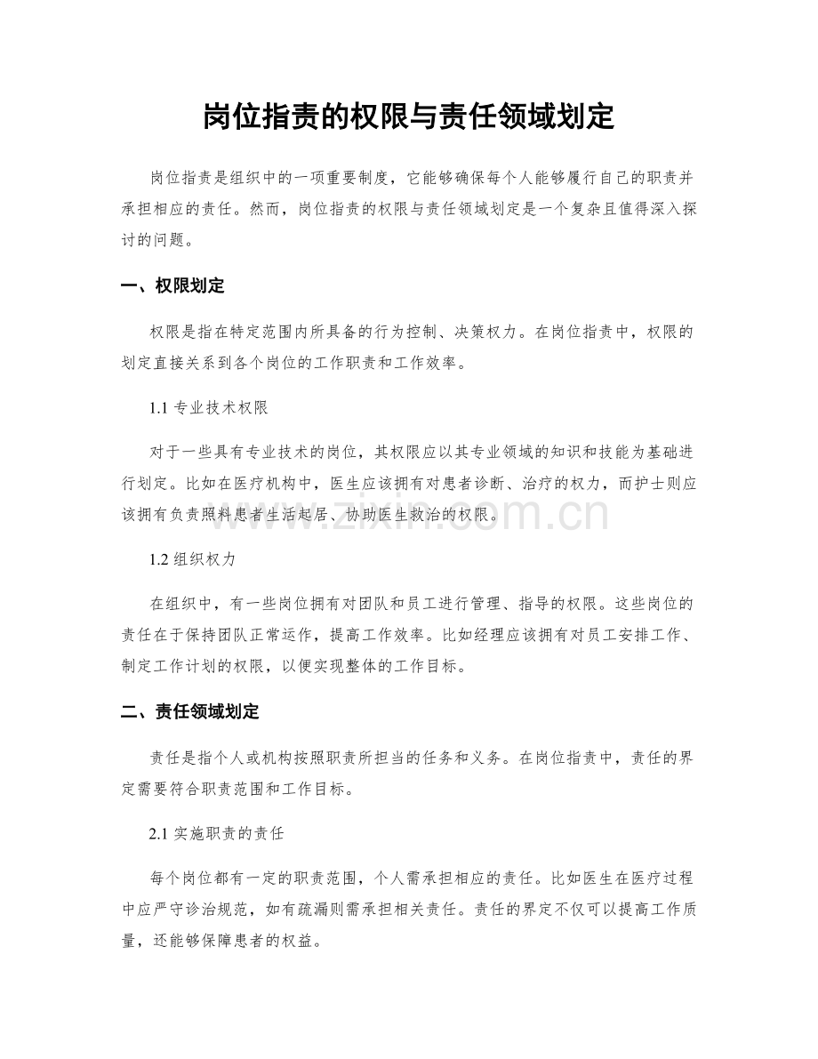 岗位职责的权限与责任领域划定.docx_第1页