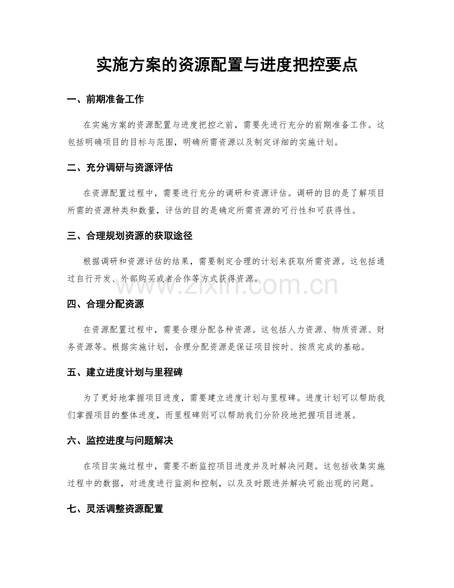 实施方案的资源配置与进度把控要点.docx_第1页