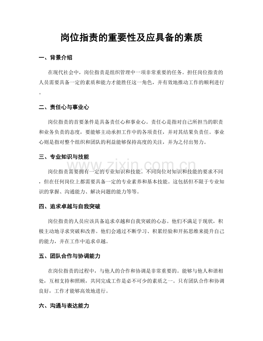 岗位职责的重要性及应具备的素质.docx_第1页