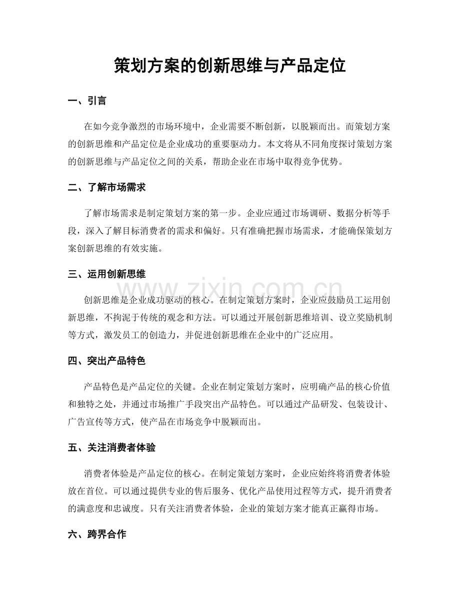 策划方案的创新思维与产品定位.docx_第1页