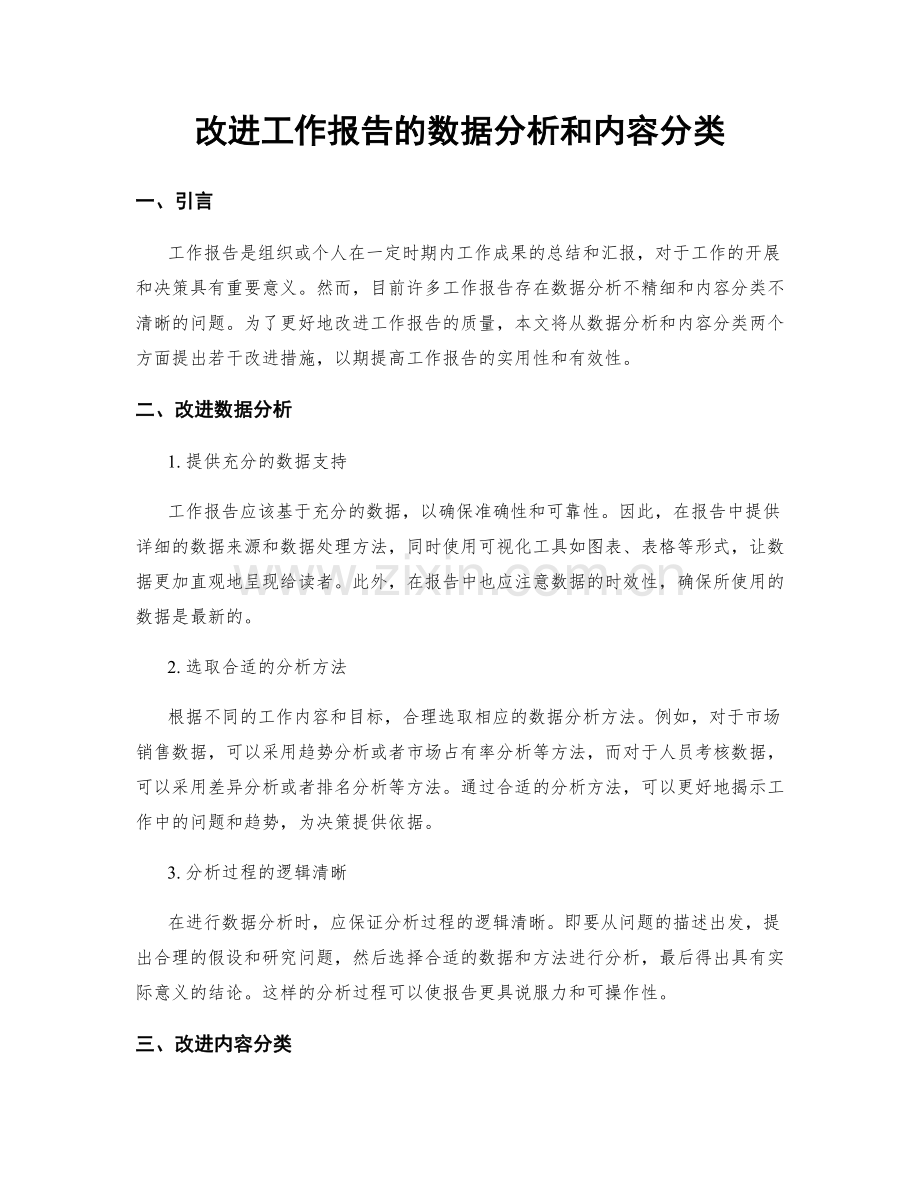 改进工作报告的数据分析和内容分类.docx_第1页