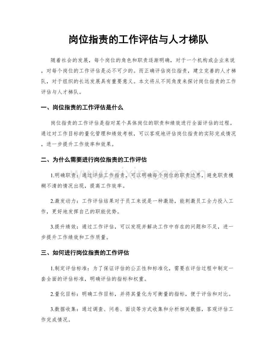 岗位职责的工作评估与人才梯队.docx_第1页