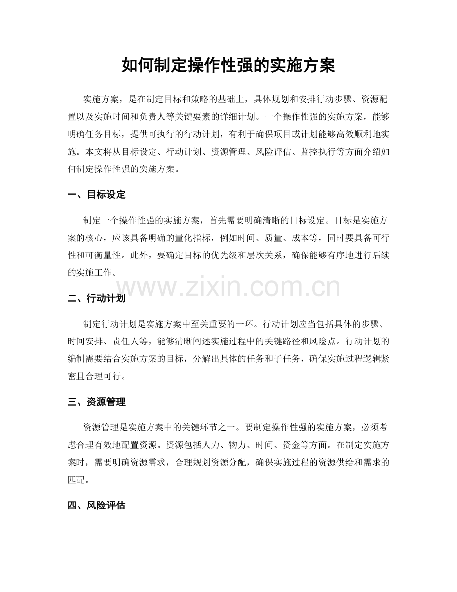 如何制定操作性强的实施方案.docx_第1页