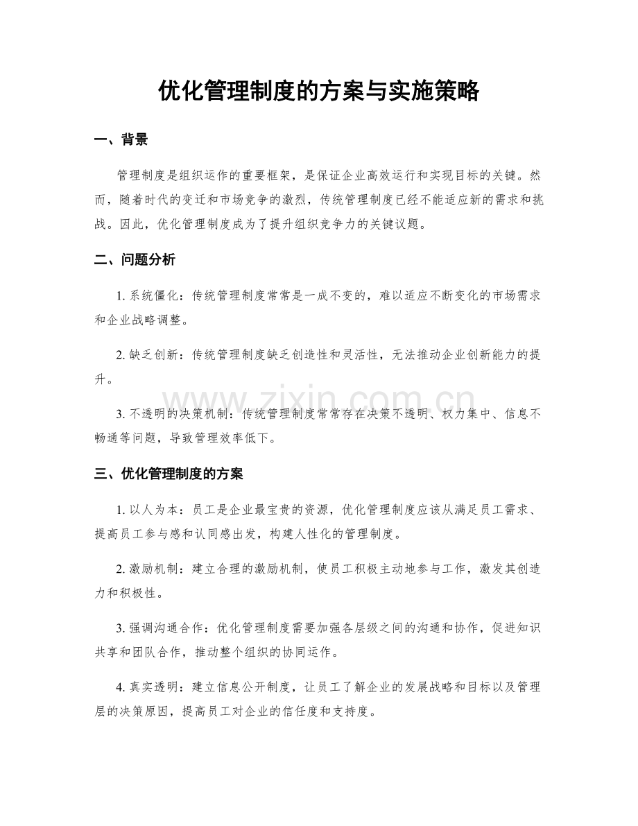 优化管理制度的方案与实施策略.docx_第1页