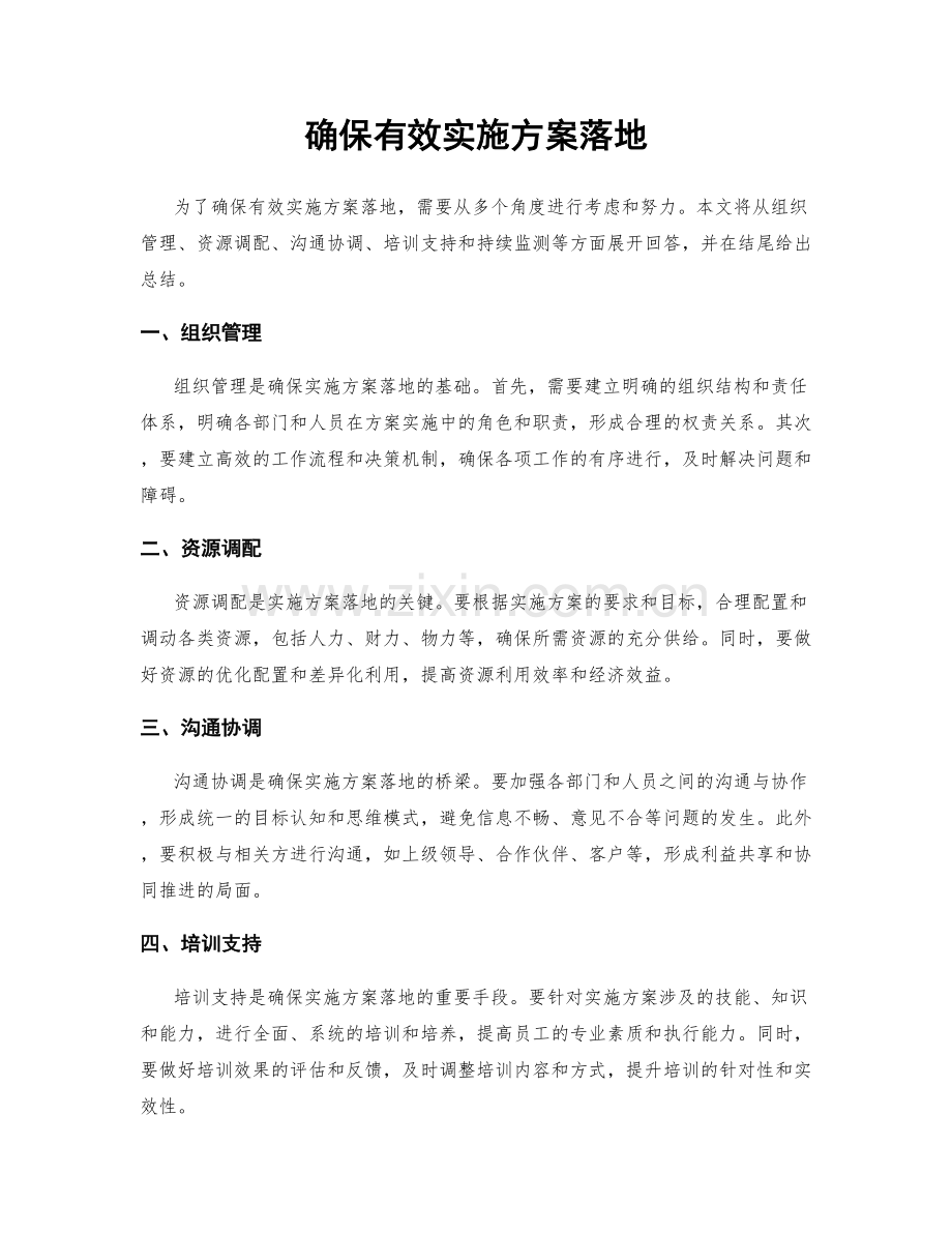 确保有效实施方案落地.docx_第1页