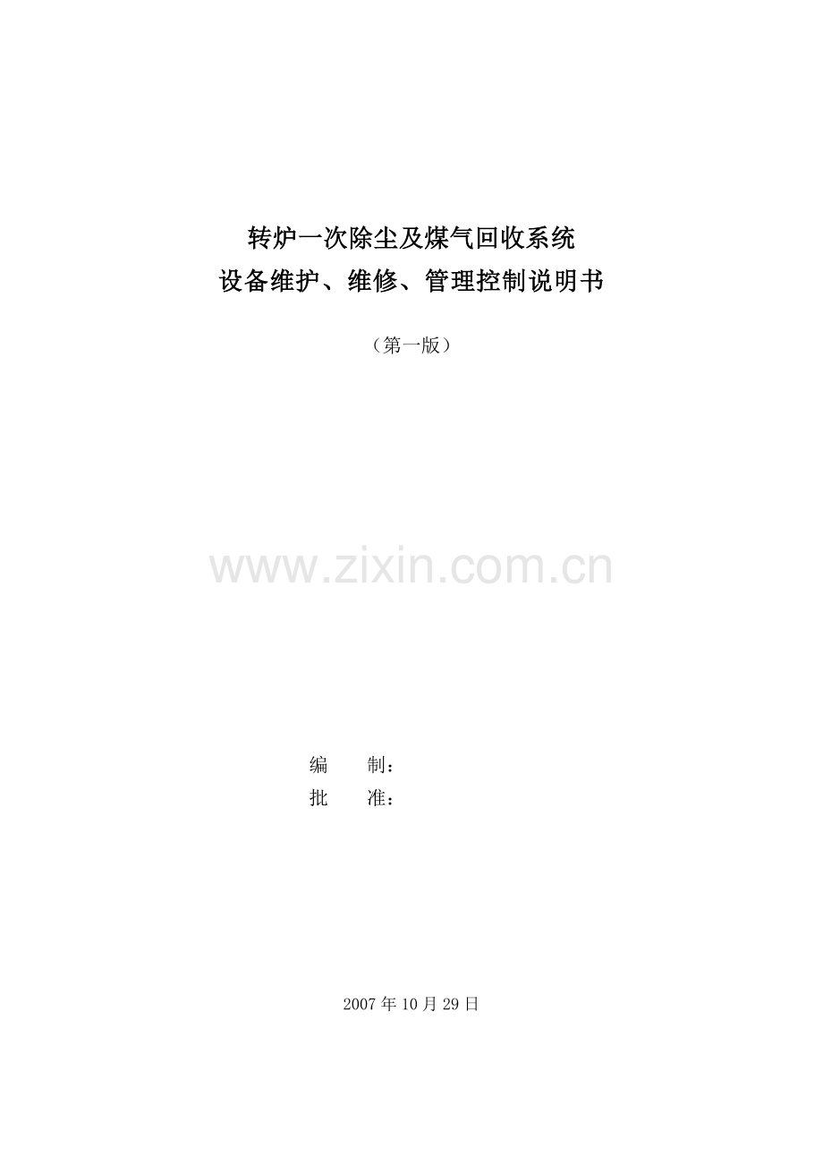 转炉一次除尘及煤气回收系统管理说明书.doc_第1页