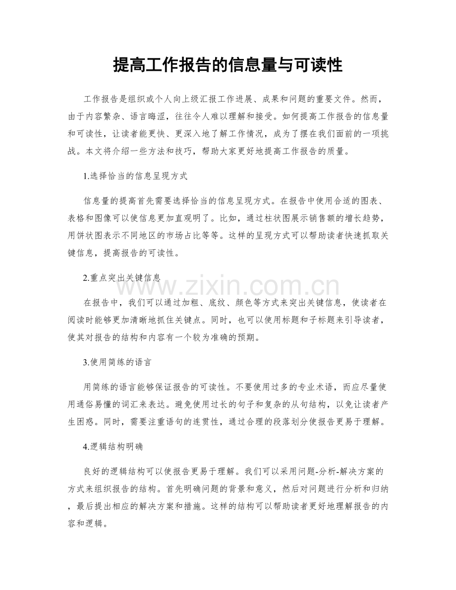 提高工作报告的信息量与可读性.docx_第1页