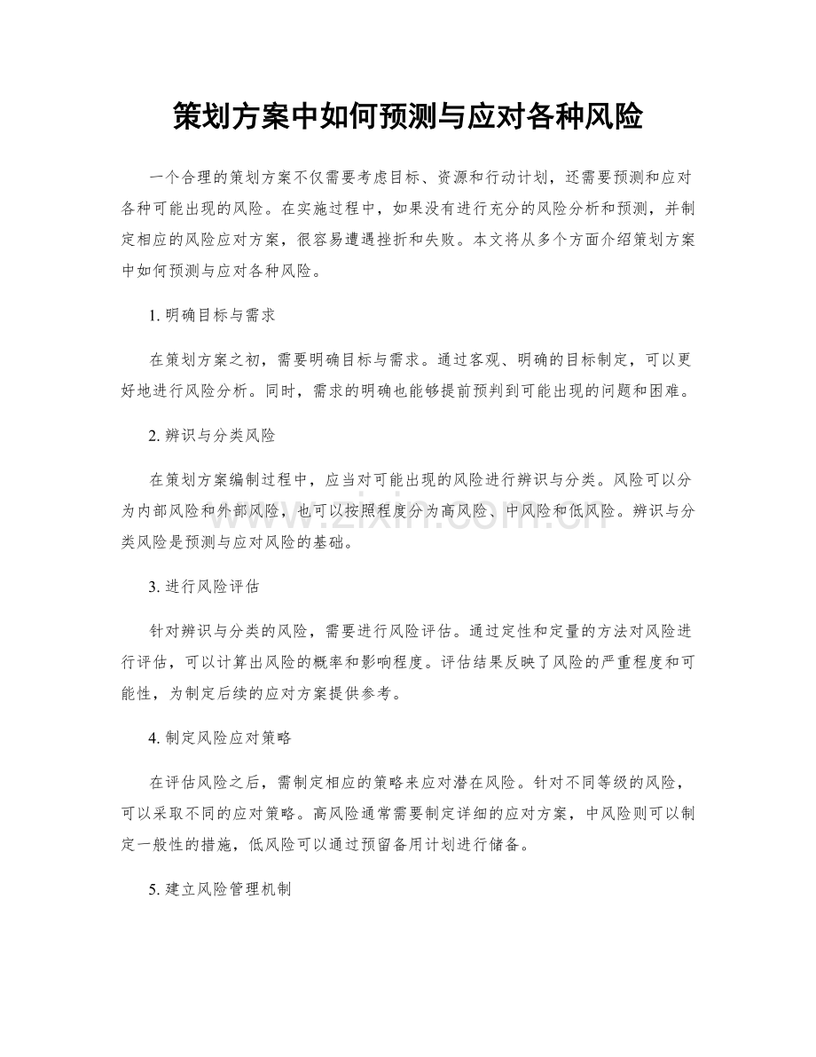 策划方案中如何预测与应对各种风险.docx_第1页