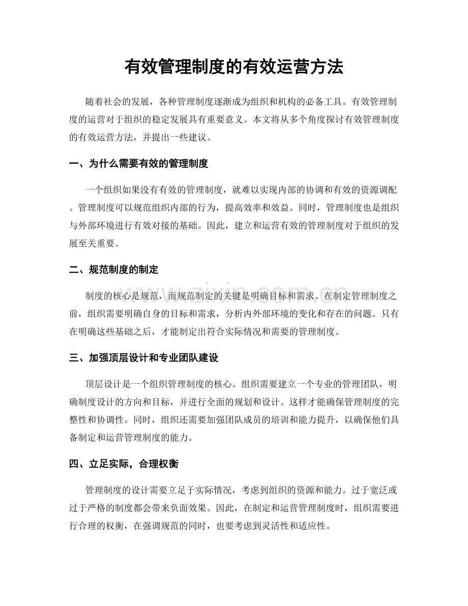 有效管理制度的有效运营方法.docx_第1页