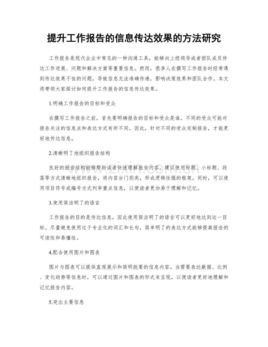 提升工作报告的信息传达效果的方法研究.docx_第1页