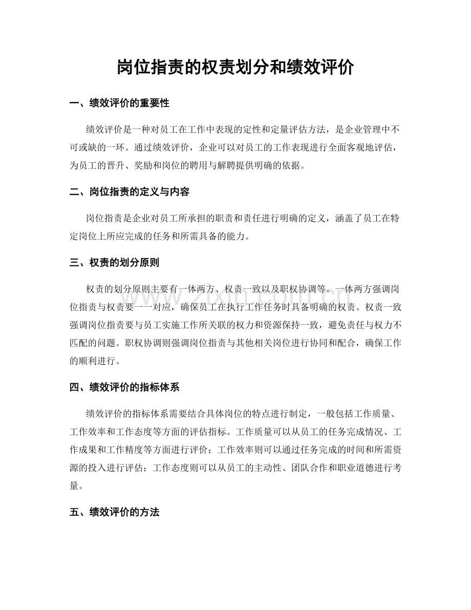 岗位职责的权责划分和绩效评价.docx_第1页