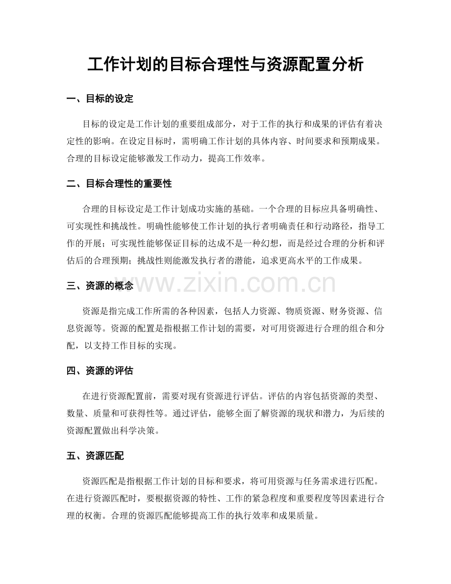 工作计划的目标合理性与资源配置分析.docx_第1页