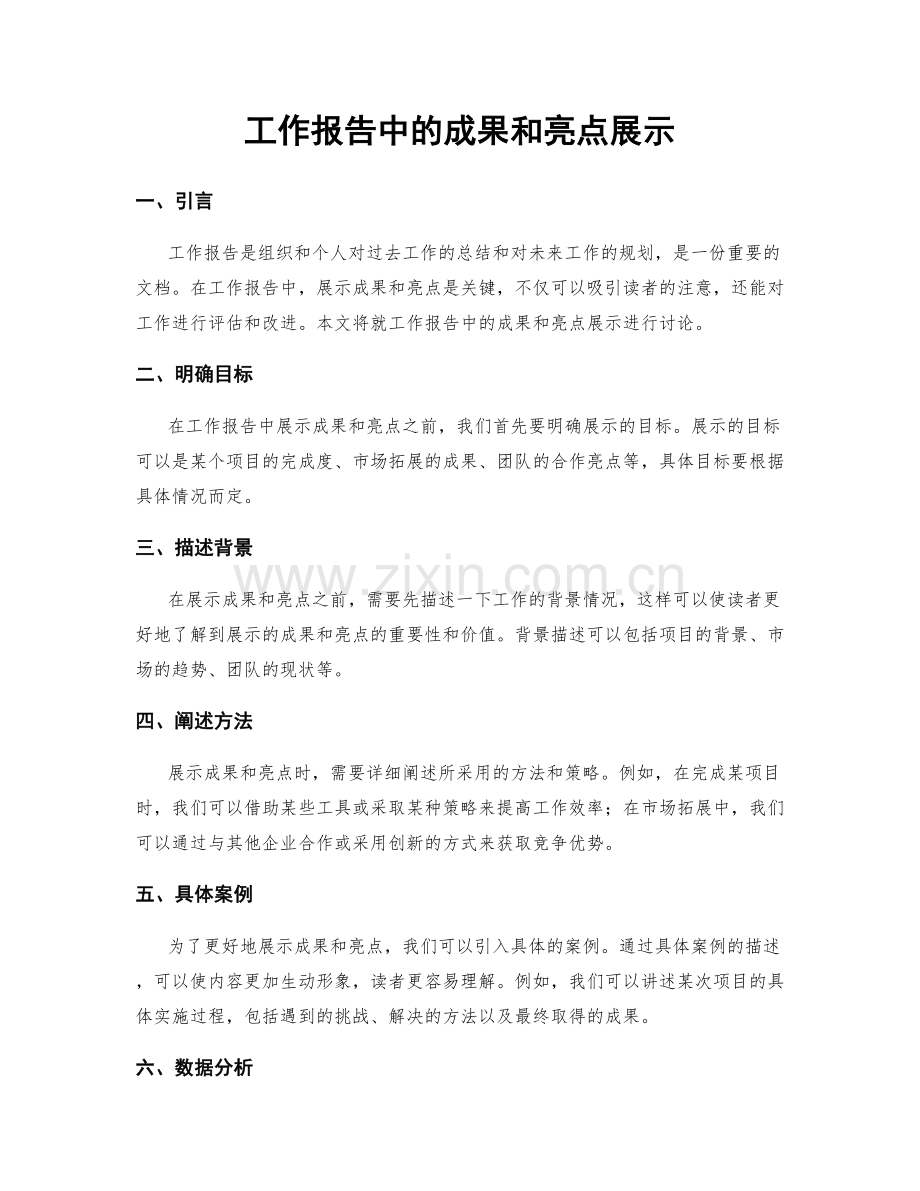 工作报告中的成果和亮点展示.docx_第1页