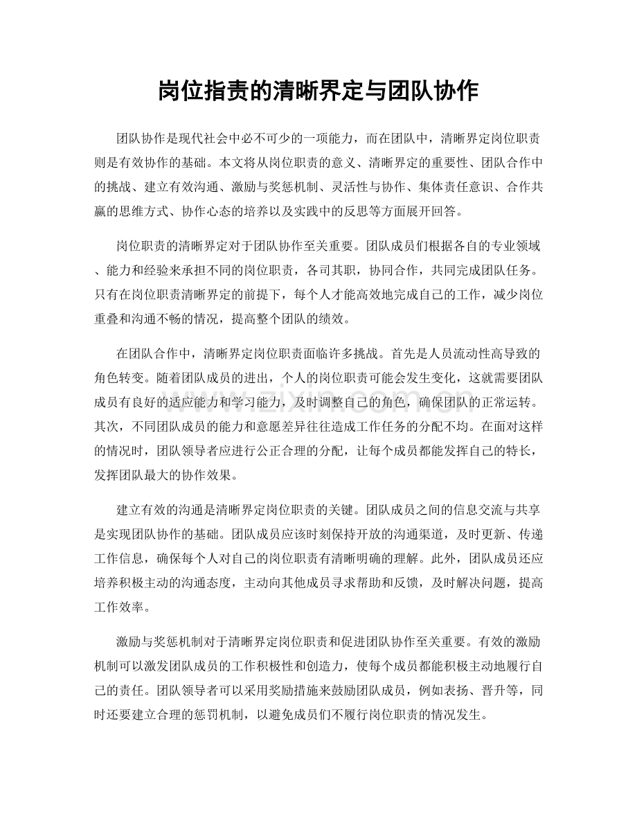 岗位职责的清晰界定与团队协作.docx_第1页