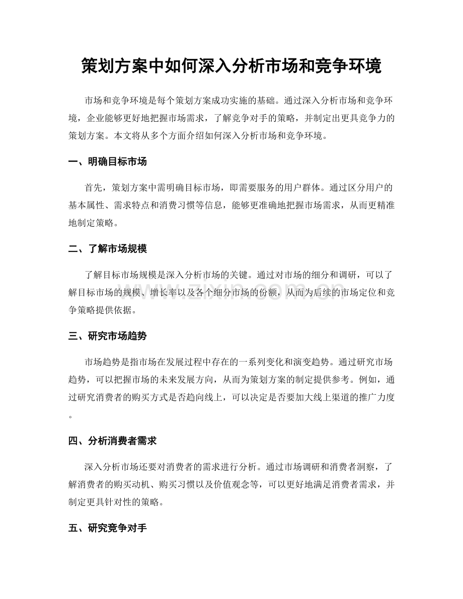 策划方案中如何深入分析市场和竞争环境.docx_第1页