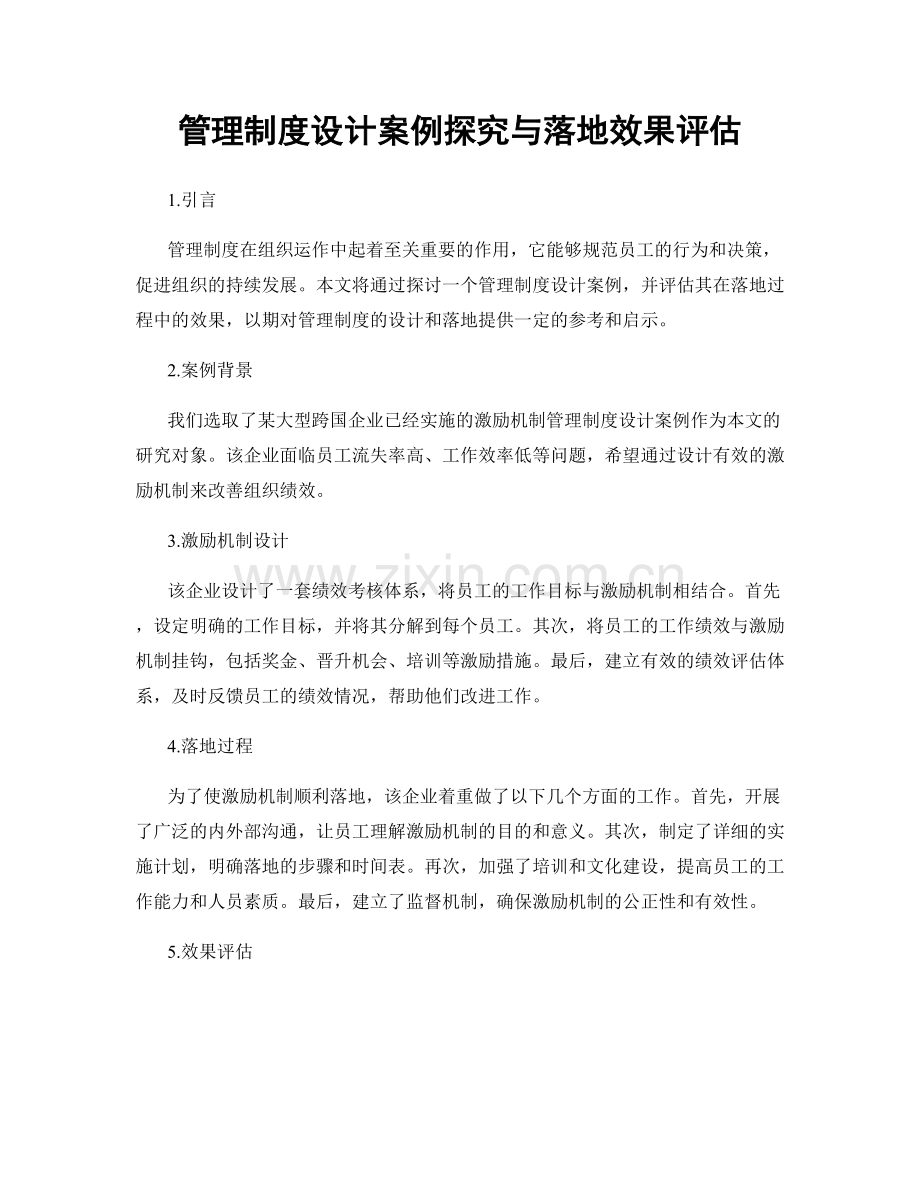 管理制度设计案例探究与落地效果评估.docx_第1页