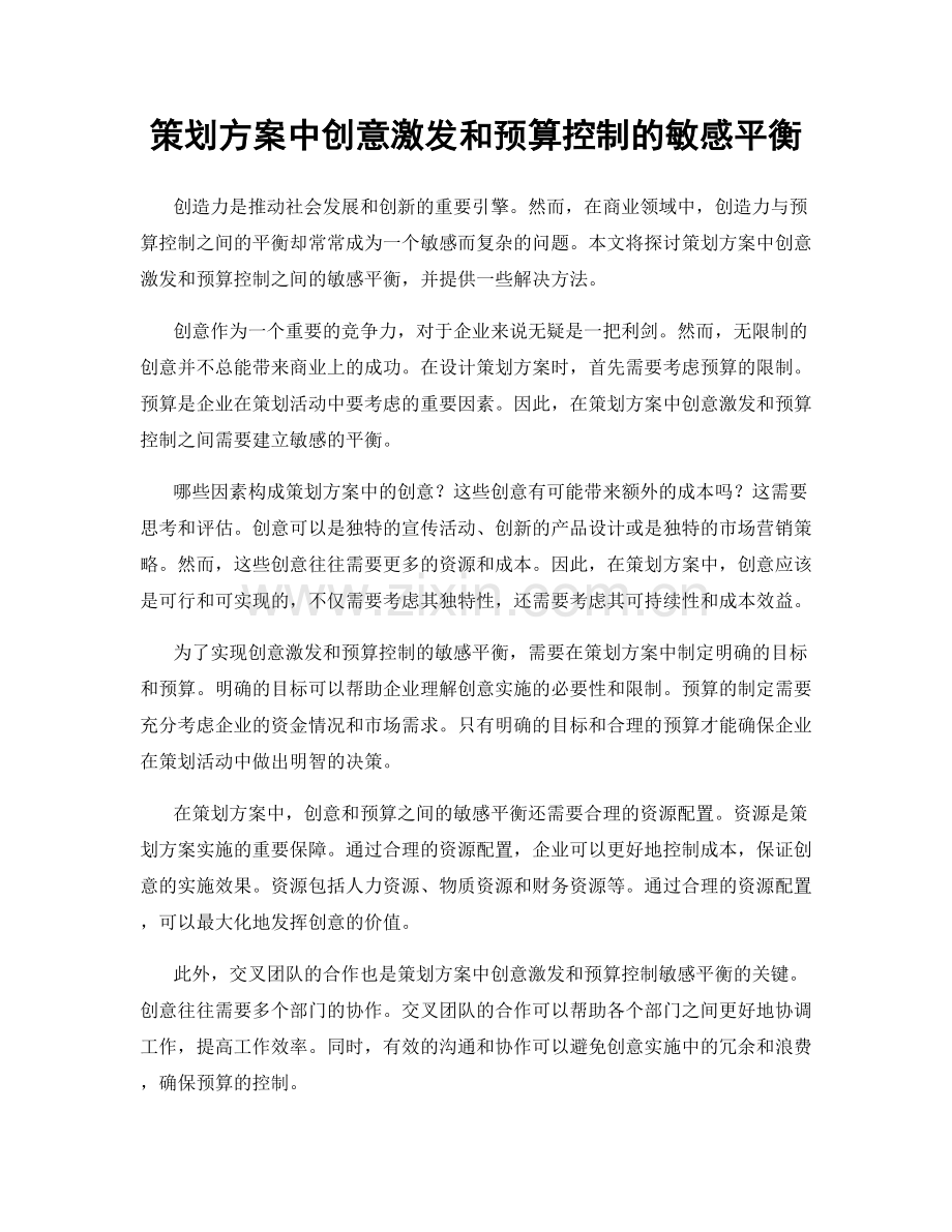 策划方案中创意激发和预算控制的敏感平衡.docx_第1页