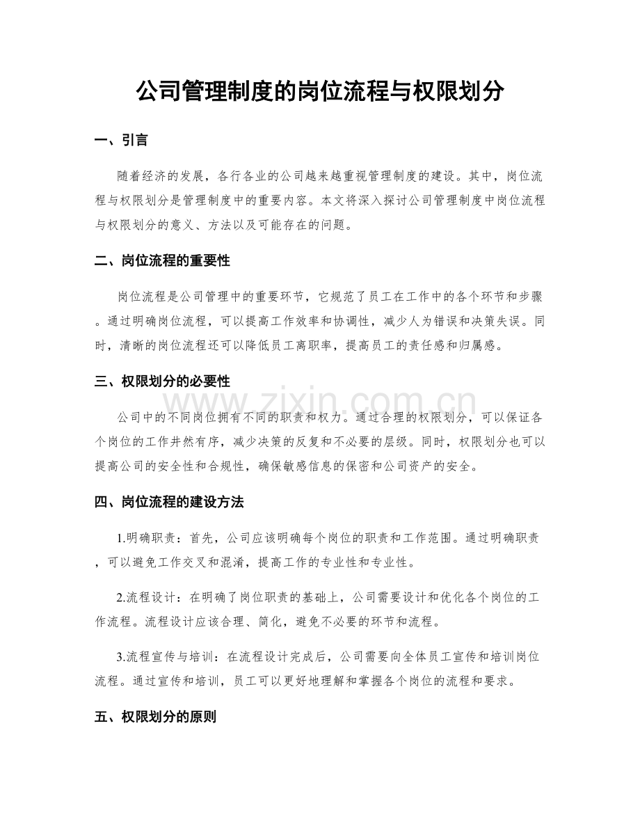 公司管理制度的岗位流程与权限划分.docx_第1页