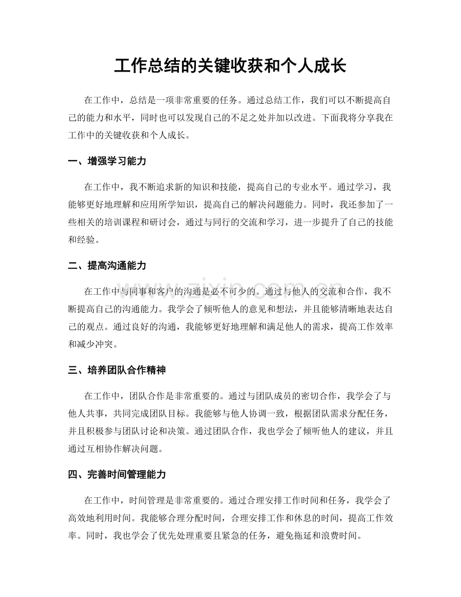 工作总结的关键收获和个人成长.docx_第1页