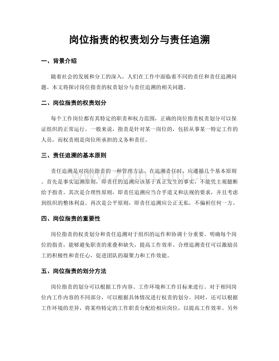 岗位职责的权责划分与责任追溯.docx_第1页