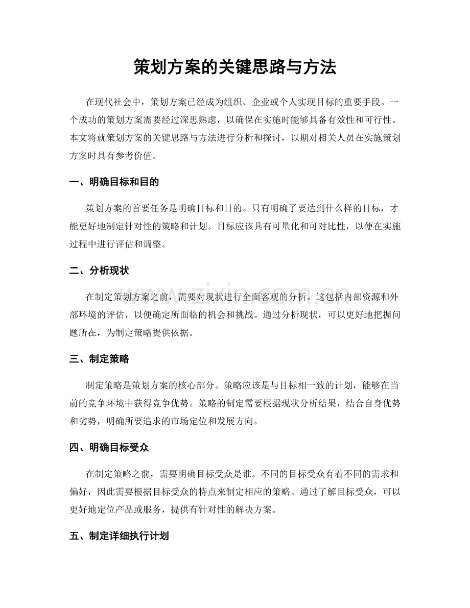 策划方案的关键思路与方法.docx_第1页