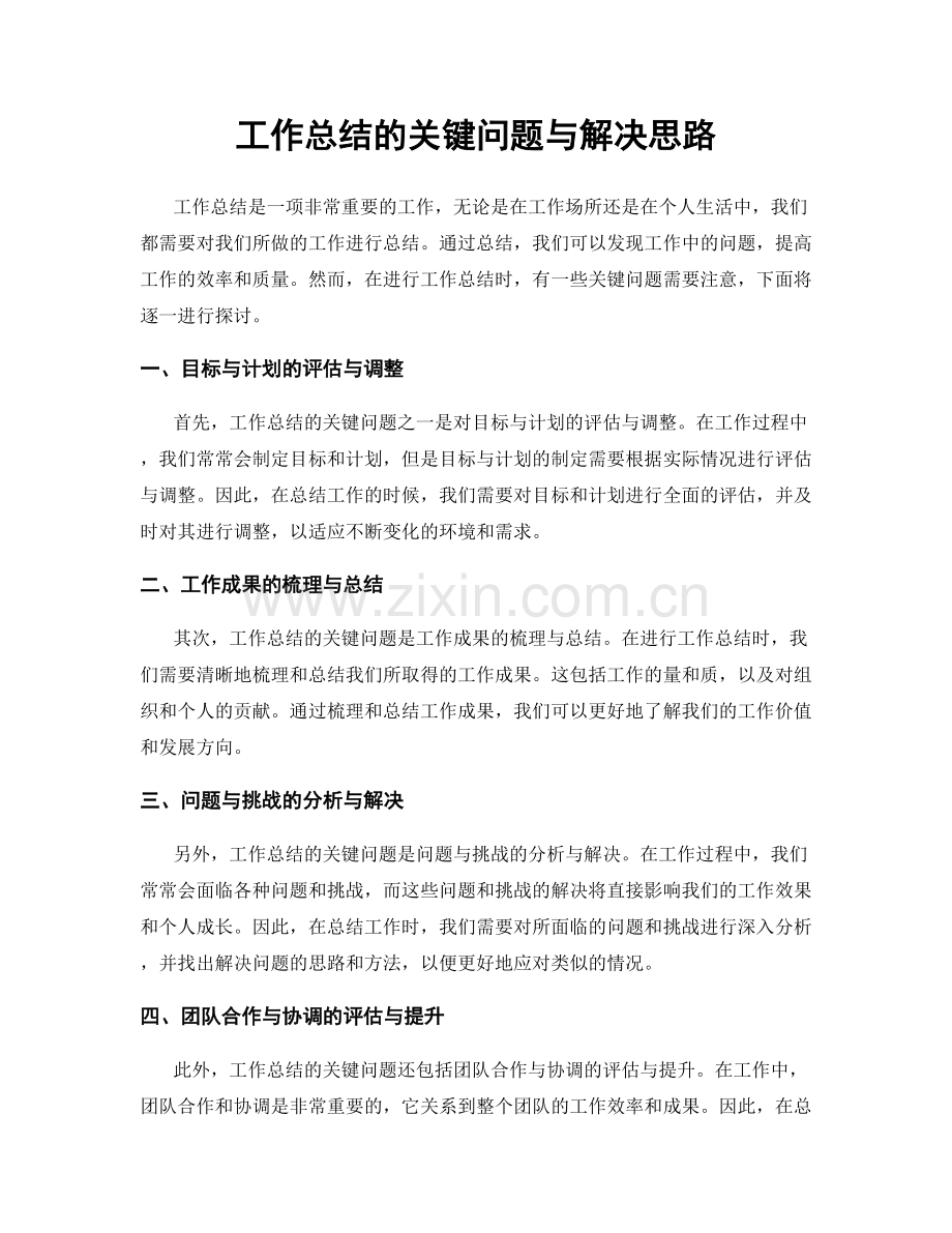 工作总结的关键问题与解决思路.docx_第1页