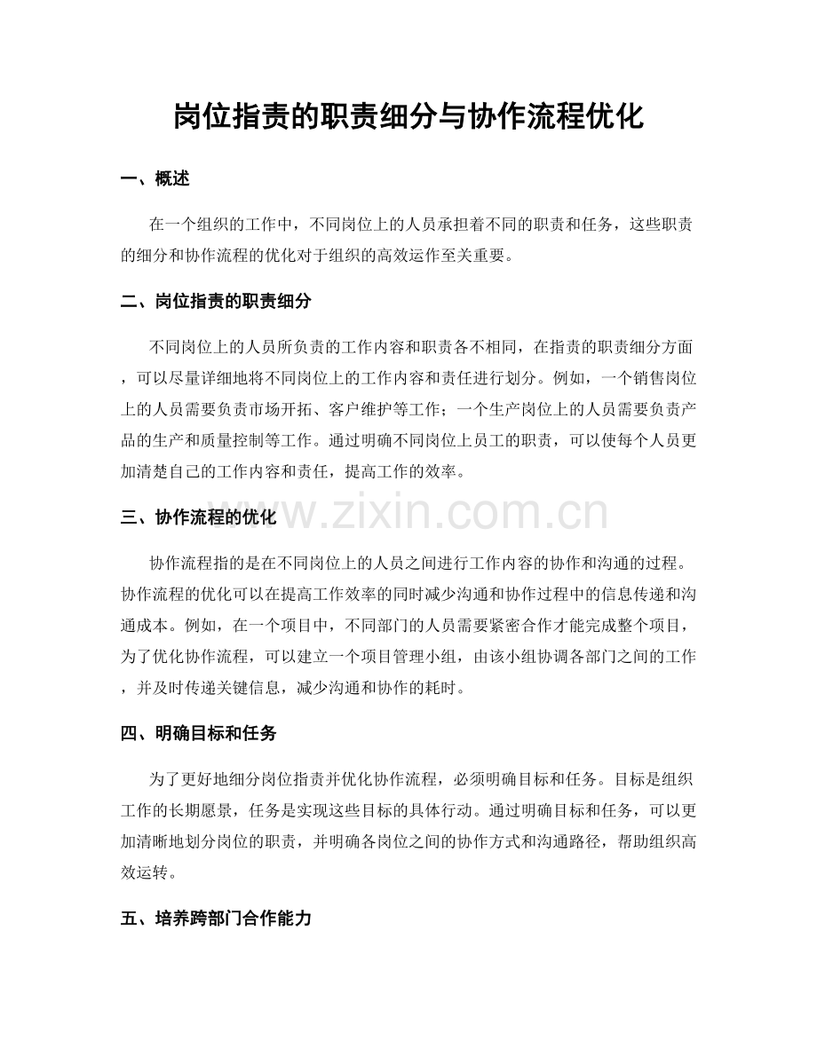 岗位职责的职责细分与协作流程优化.docx_第1页