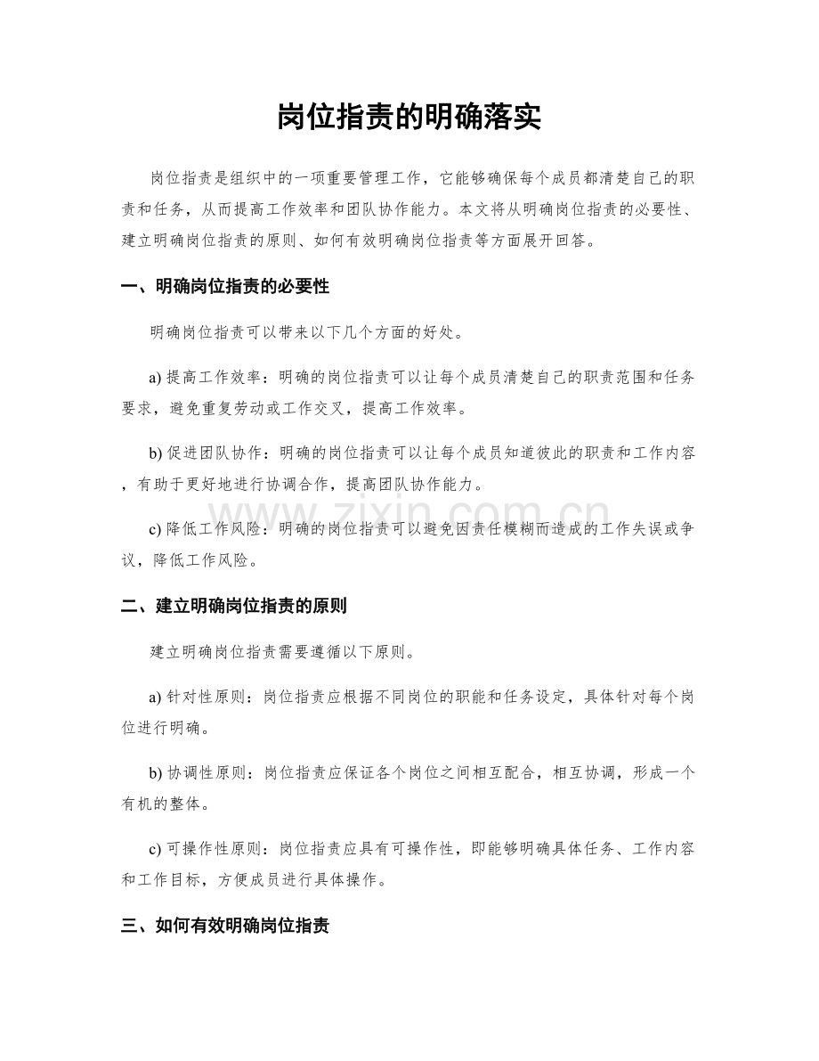 岗位职责的明确落实.docx_第1页