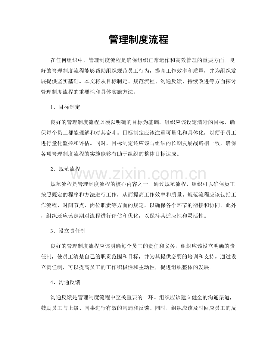 管理制度流程.docx_第1页