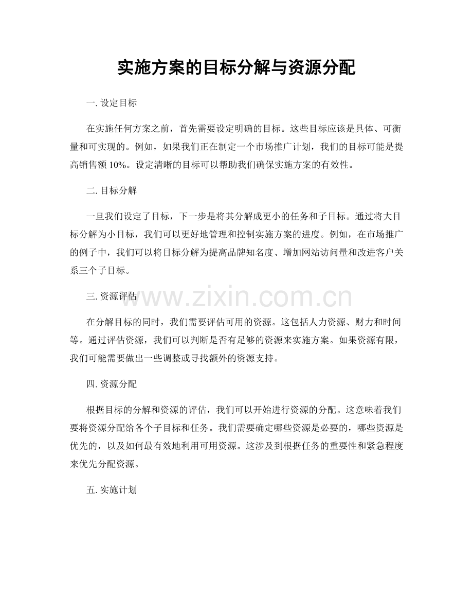 实施方案的目标分解与资源分配.docx_第1页