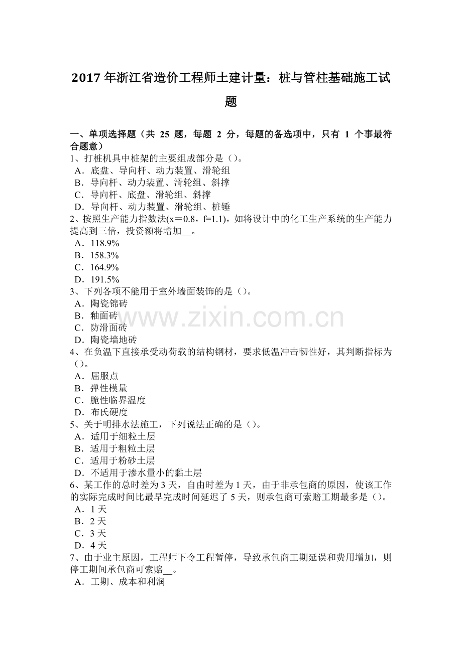 2017年浙江省造价工程师土建计量：桩与管柱基础施工试题.doc_第1页