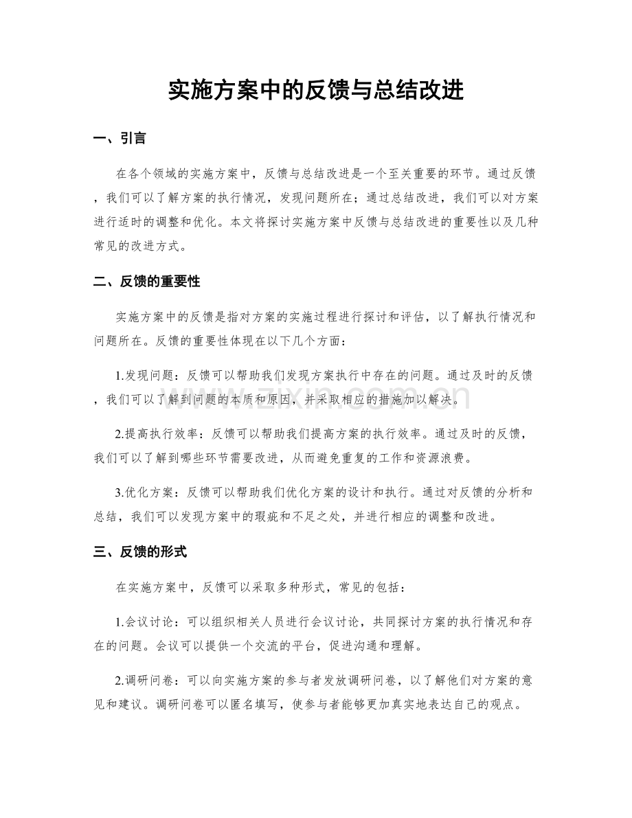 实施方案中的反馈与总结改进.docx_第1页