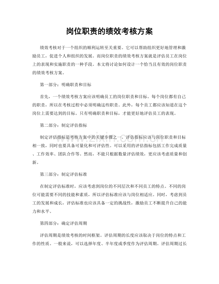 岗位职责的绩效考核方案.docx_第1页