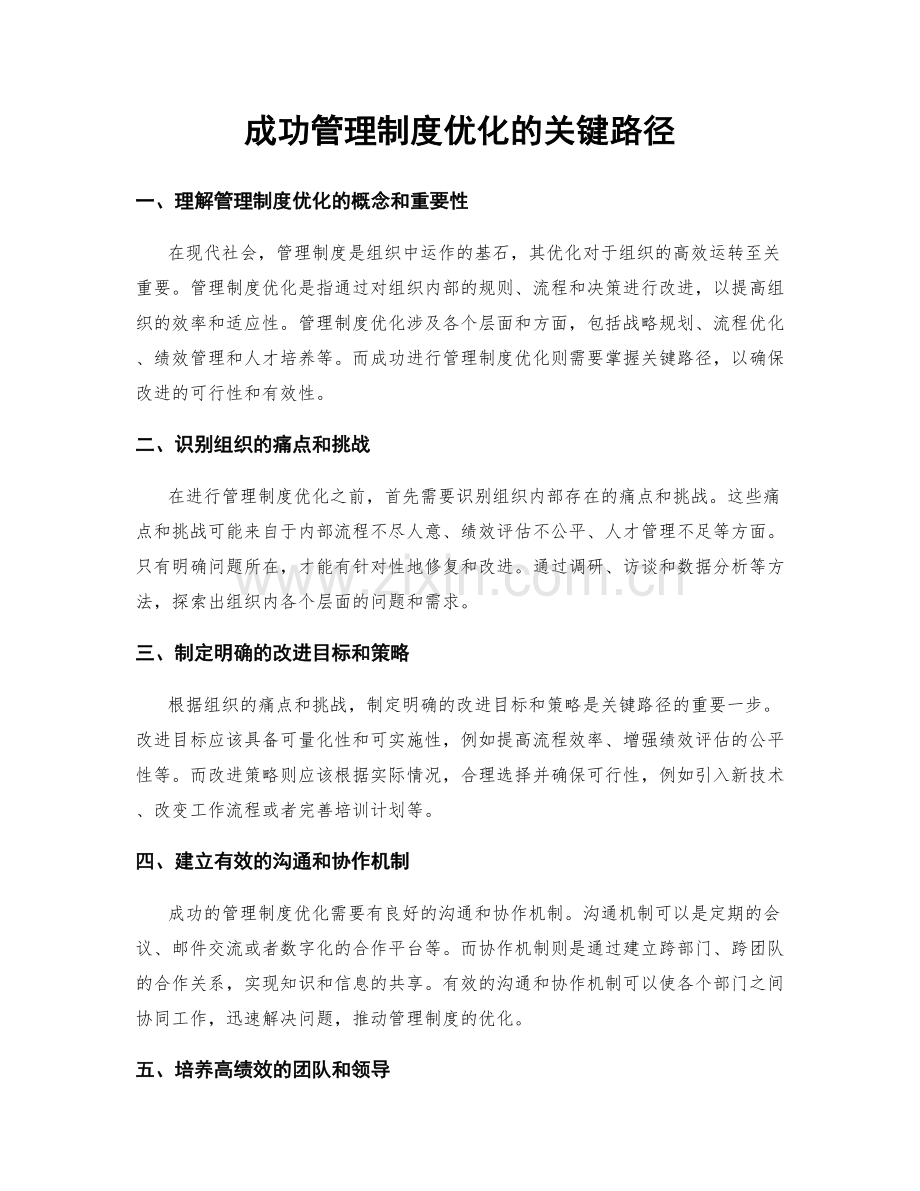 成功管理制度优化的关键路径.docx_第1页